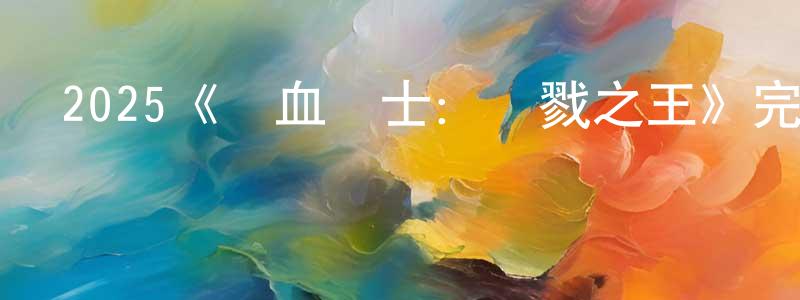 2025《鐵血戰士：殺戮之王》完整版電影/在線觀看/百度云-美劇天堂 白增強的blog